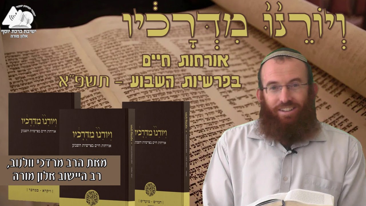 פרשת תולדות - מיצוי עצמי | הרב מרדכי וולנוב | ויורנו מדרכיו תשפ"א | 6