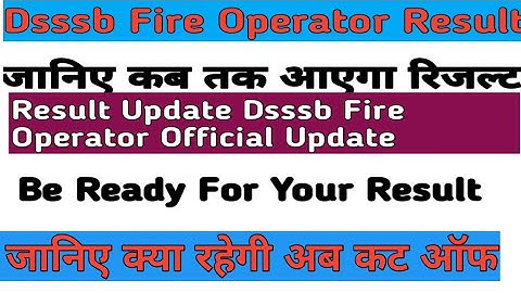 Dsssb fire operator new update result update कब तक आएगा आपका रिजल्ट जानिए क्या रहेगी कट ऑफ