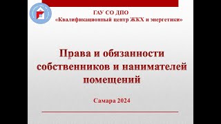 Права и обязанности собственников и нанимателей помещений