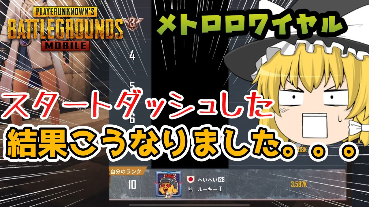 【PUBGモバイル】METRO ROYALE!!スタートダッシュしたらまさかの!?【ゆっくり実況】 【PUBGモバイル】METRO ROYALE!!スタートダッシュしたらまさかの!?【ゆっくり実況】