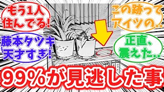 【119話】99％が見逃したガチでやばい伏線に気づいてしまった読者の反応集【チェンソーマン】