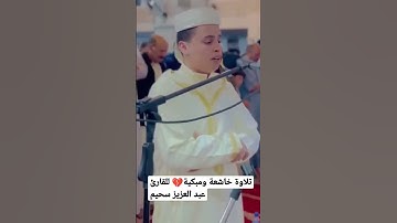 #تلاوة خاشعة للقارئ عبد العزيز سحيم حفظه الله