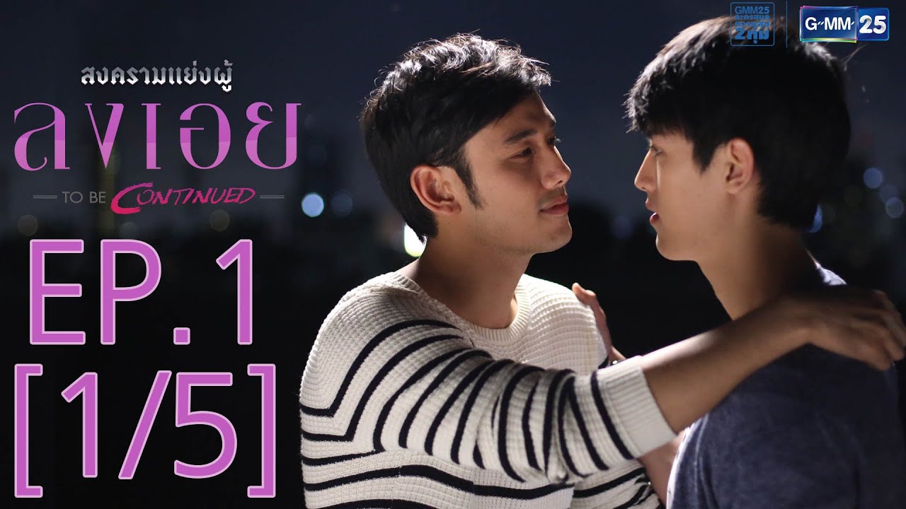 สงครามแย่งผู้ To be continued ตอน ลงเอย EP.1 [1/5]