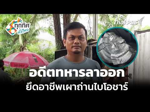 อดีตทหารลาออก ยึดอาชีพเผาถ่านไบโอชาร์ | ทุกทิศทั่วไทย