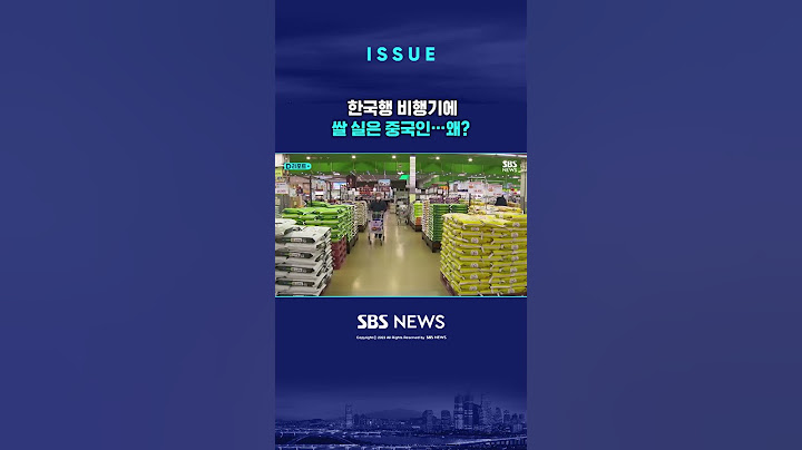 중국인들은 왜 한국행 비행기에 쌀을 실을까?