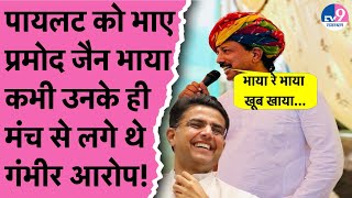 Pramod Jain Bhaya को टिकट,वायरल हुआ Sachin Pilot के मंच से Rajendra Singh  Gudha के आरोप का वीडियो