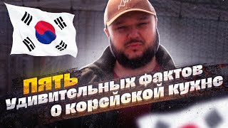 Пять УДИВИТЕЛЬНЫХ фактов о КОРЕЙСКОЙ кухне!!!