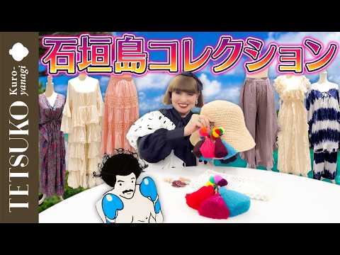 【一目惚れで即決！】徹子が石垣島で爆買いした洋服を徹底レビュー！