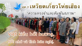 ตอนที่ 7 ชุดสารคดี "คนเวียดนามในแผ่นดินสยาม"