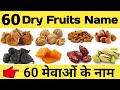 Dry Fruits Name in English | All Dry Fruits Name in Hindi | सूखे मेवों के नाम