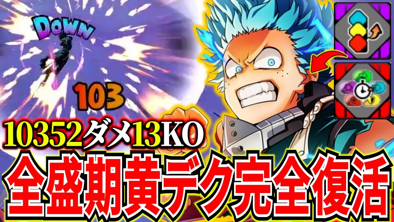 【全盛期越え!?】アビクサーで火力爆上げで完全復活黄デク10352ダメ13KO【ヒロアカUR】【僕のヒーローアカデミアウルトラランブル】