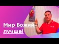 Мир Божий - лучше!!!