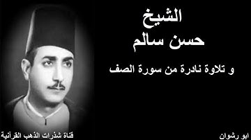 الشيخ حسن سالم و تلاوة نادرة من سورة الصف