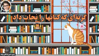 کتاب صوتی گربه‌ای که کتابها را نجات داد اثر سوسوکه ناتسوکاوا