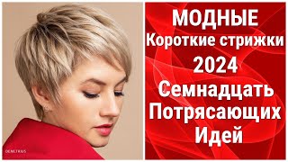 Модные КОРОТКИЕ стрижки 2024: Семнадцать ПОТРЯСАЮЩИХ идей/Fashionable SHORT haircuts 2024