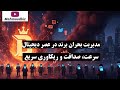 مدیریت بحران برند در عصر دیجیتال سرعت صداقت و ریکاوری سریع mp3