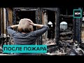 После пожара. "Специальный репортаж" - Москва 24