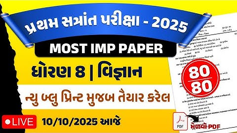 dhoran 8 vigyan paper | std 8 viganan paper solution 2025 | std 8 science paper solution 2025 |paper