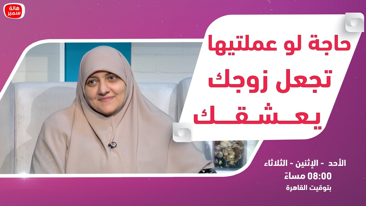 بيوت منورة| الموسم الرابع| حاجة لو عملتيها تجعل زوجك يعشقك