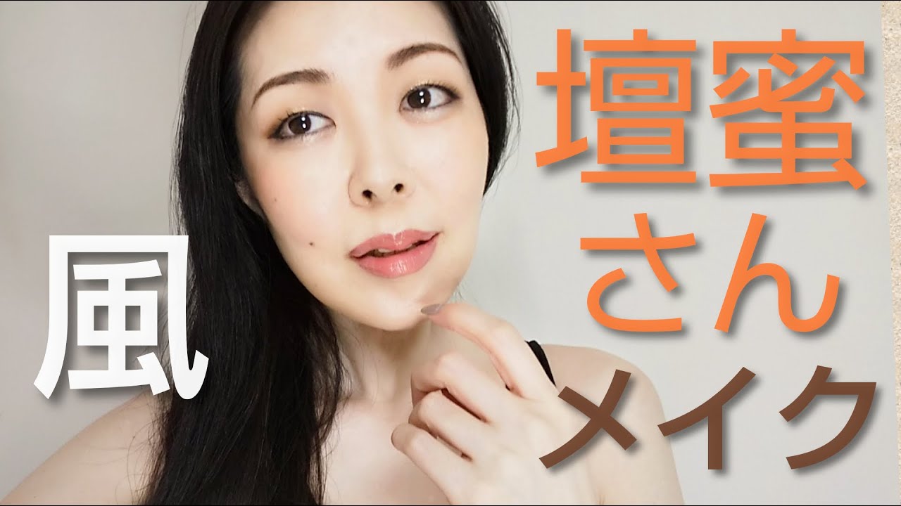 壇蜜さん風メイク 男性受けメイクを極めた結果 やり方徹底解説 Image Makeup Of Japanese Actress Danmitsu 真似 メイク Youtube