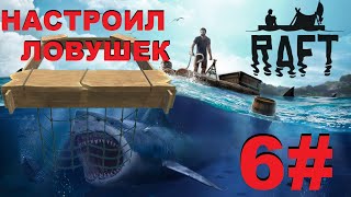 Raft #6 ► Прохождение ► МНОГО ЛОВУШЕК ► Выживание на плоту в океане ► Поиск нового плота ►