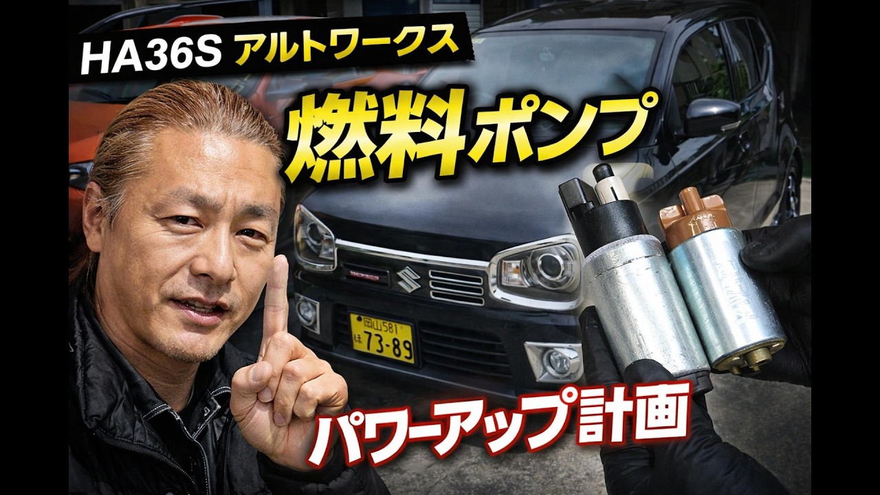 【HA36Sアルトワークス】燃料ポンプ強化でパワーアップ計画始動！純正との違いは？