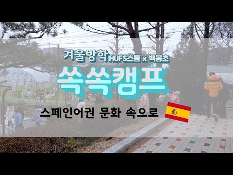 [대학생활] 2019 겨울방학 쏙쏙캠프 in 백봉초 VLOGㅣ대학생ㅣ대외활동 | 교육봉사ㅣ쏙쏙캠프