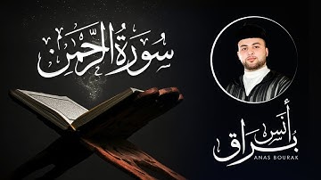 سورة الرحمن "كاملة" تلاوة خاشعة ورائعة | أنس براق | Anas Bourak