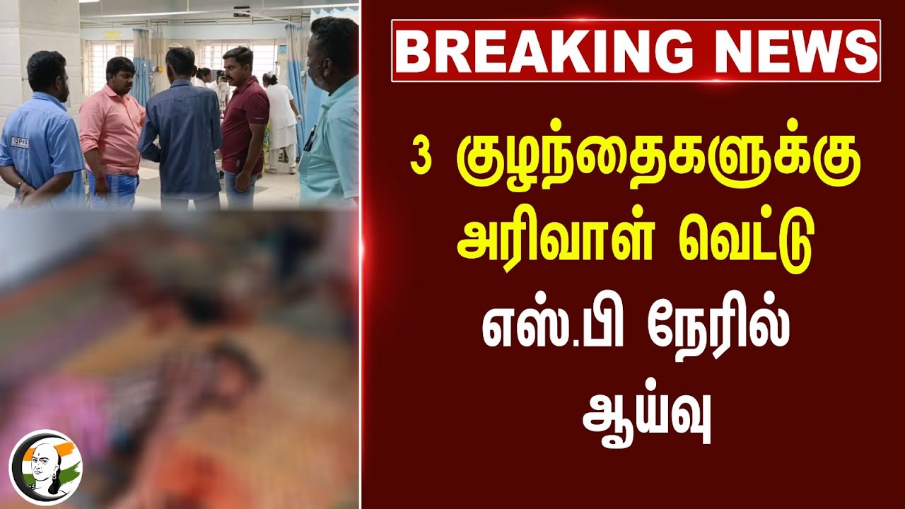 #breakingnews : 3 குழந்தைகளுக்கு அரிவாள் வெட்டு எஸ்.பி நேரில் ஆய்வு | TN Police | Salem | TN Govt