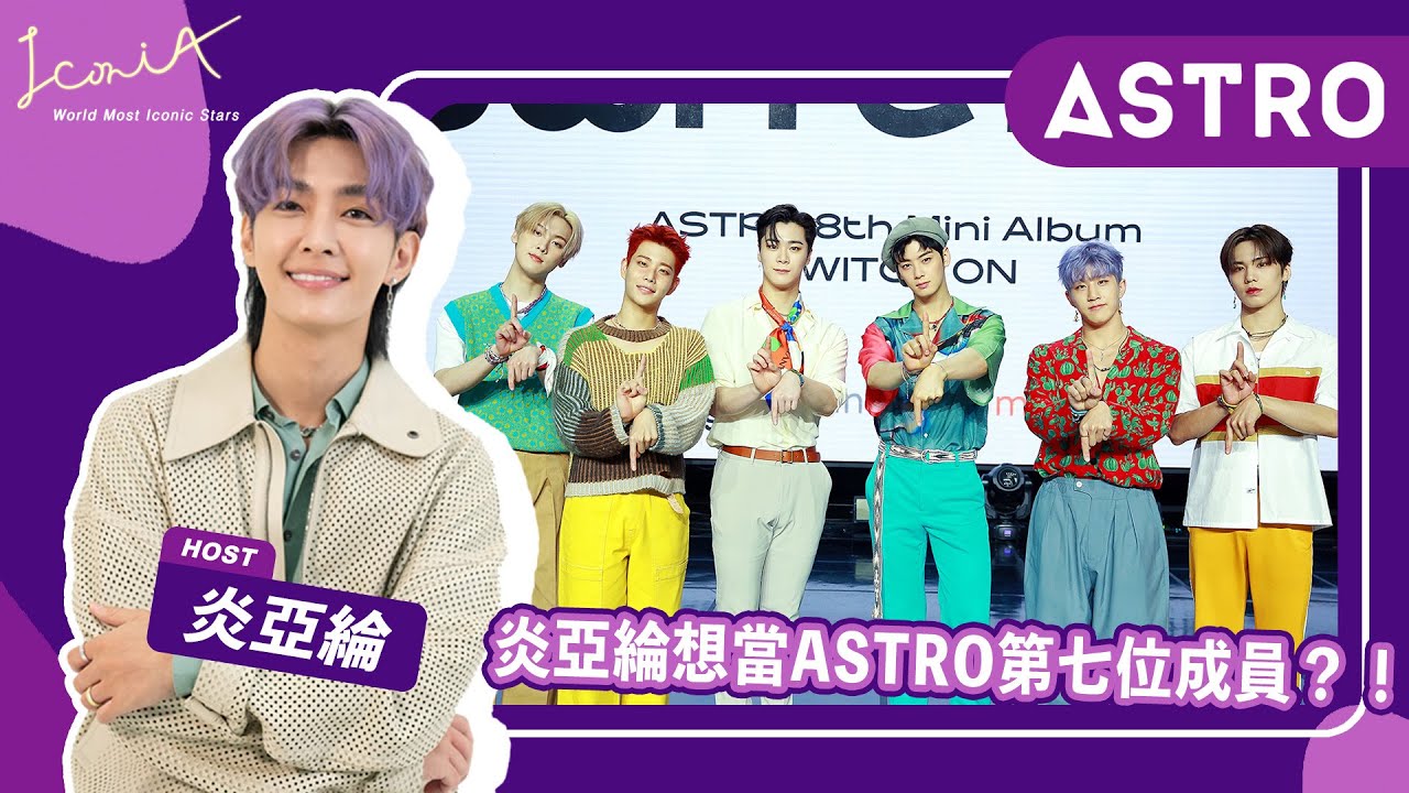 【IconiA】EP1 : 炎亞綸首訪 ASTRO 新輯《SWITCH ON》ASTRO 準備招入第七位成員？！【ENG SUB】