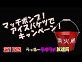 らっきーデタラメ放送局★第115回『マッチポンプ！アイスバケツでキャンペーン！』