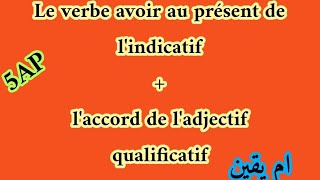 Conjugaison verbe الفعل avoir + l'accord de l'adjectif qualificatif 5ap