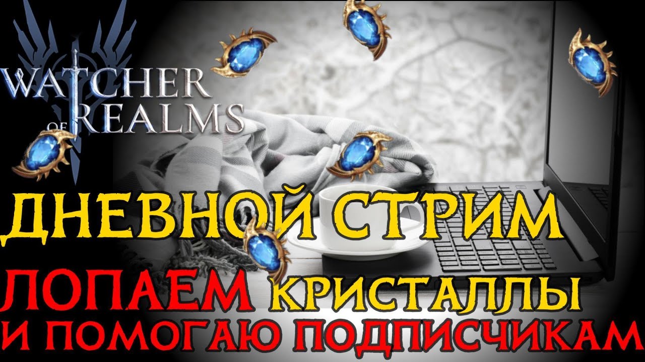 ДНЕВНОЙ СТРИМ!  Крутим крутки, закрываю активности, помогаю и общаемся!  