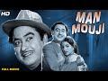 Man mauji full movie  kishorekumar  hit old classic  pran  madan mohan