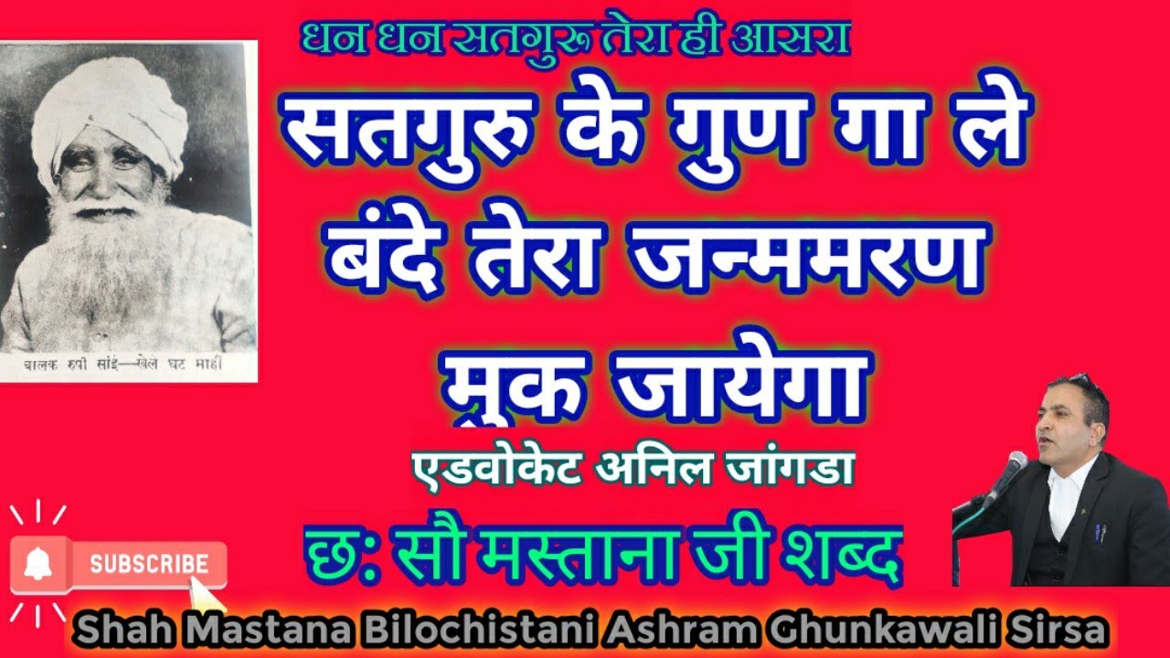 । Satguru ke Gun Ga le Bande | सतगुरु के गुण गा ले बंदे तेरा जन्ममरण मुक जायेगा। एडवोकेट अनिल जांगड़ा