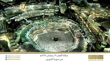 صلاة الفجر 19 رمضان 1438هـ للشيخ عبدالله الجهني | تلاوة بديعة من سورة الشورى