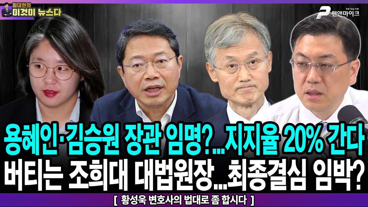 용혜인, 김승원 장관 임명?...지지율 20%간다 / 버티는 조희대 대법원장…최종 결심 임박? - 황성욱 변호사의 법대로 합시다 [이것이 뉴스다]
