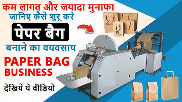 पेपर बैग बनाने का व्यवसाय कैसे शुरू करें | Start Paper Bag Making Business | Paper Bag Machine