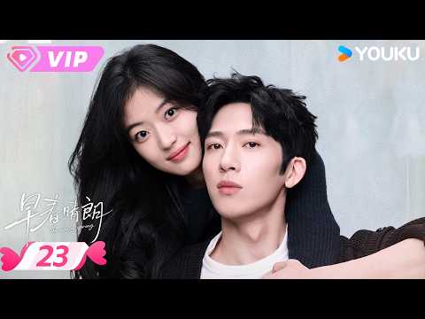 会员专享 | ✨2026最新电视剧✨【早春晴朗 The Early Spring】EP23 | 🚨花生米配饮料转了一万元，真相让人意想不到！ | 井柏然 / 孙千 | YOUKU ROMANCE