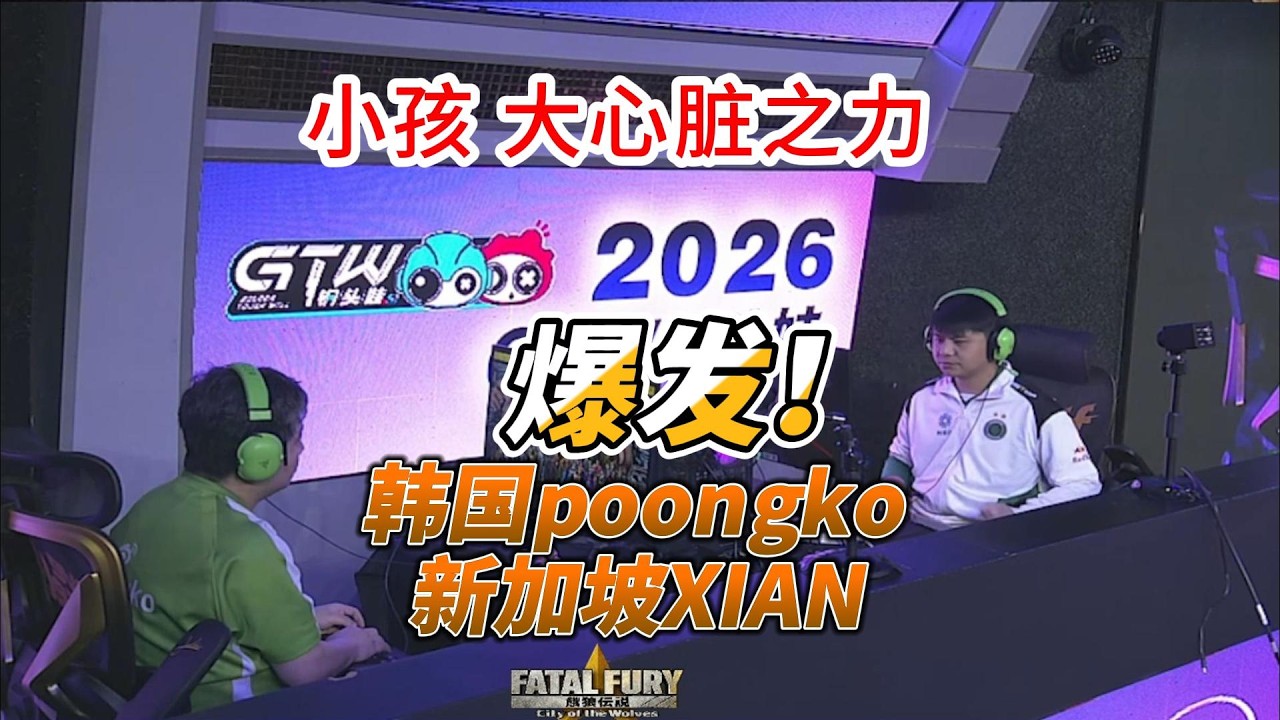 饿狼传说：韩国poongko激斗中国小孩 新加坡贤师傅的绝望时刻#fgc #ffcotw #snk #饿狼传说