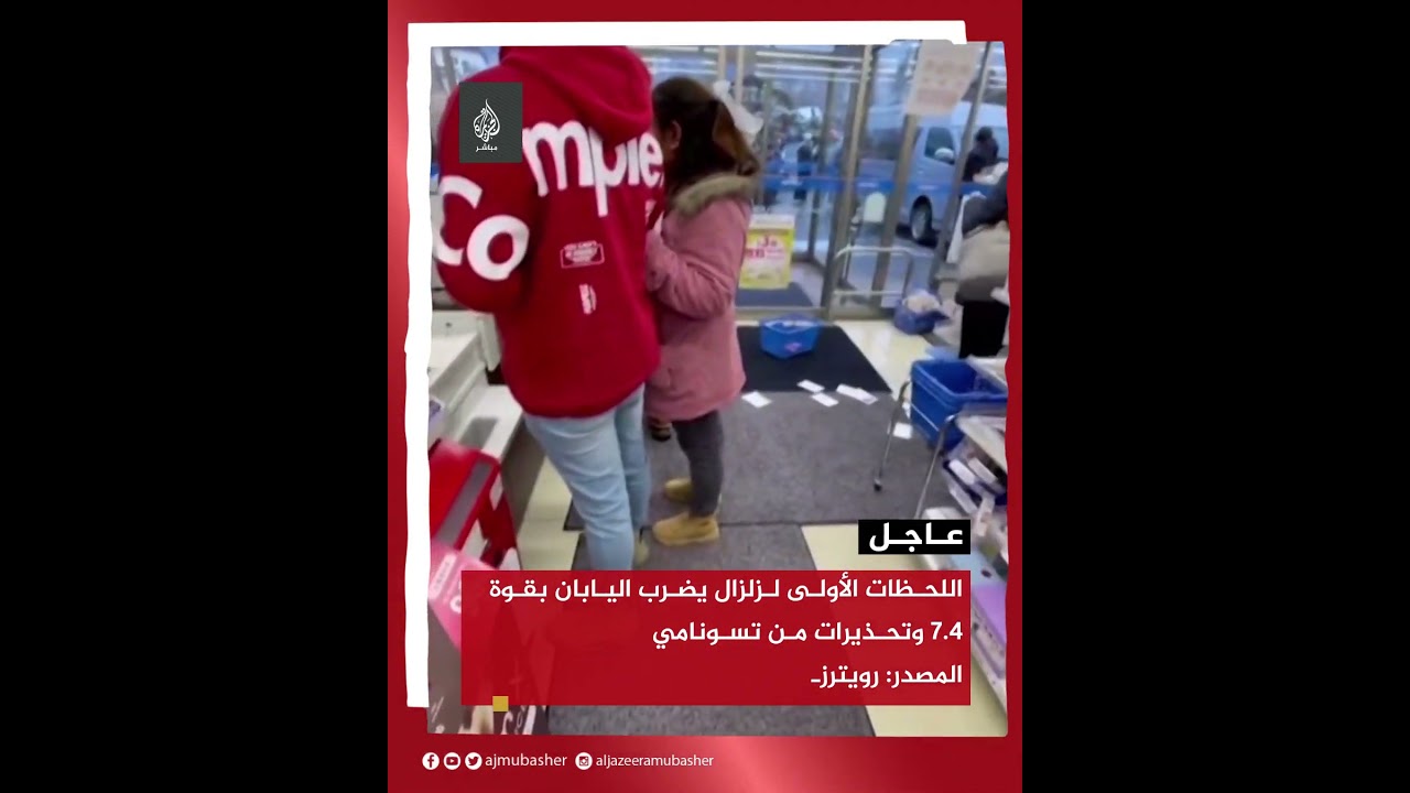 اللحظات الأولى لزلزال يضرب اليابان بقوة 7.4 وتحذيرات من تسونامي