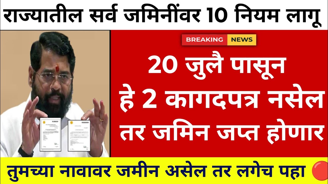 जमीन जप्त होईल ? अर्जंट पहा नवीन नियम लागू.. |property rules 2025||tukade bandi kayada latest