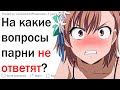 На какие вопросы парни не ответят?