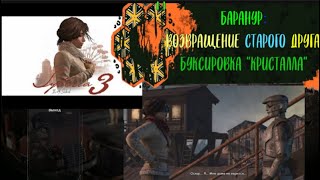 СИБЕРИЯ 3 #12 БАРАНУР: ВОЗВРАЩЕНИЕ СТАРОГО ДРУГА. БУКСИРОВКА "КРИСТАЛЛА"