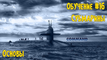 Command Modern Operations - Обучение #16 - Подводные лодки. Основы