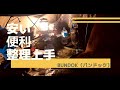 「コスパ最強ラック」BUNDOK(バンドック) フォールディングラックのレビューについて！