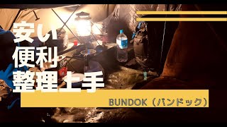 「コスパ最強ラック」BUNDOK(バンドック) フォールディングラックのレビューについて！