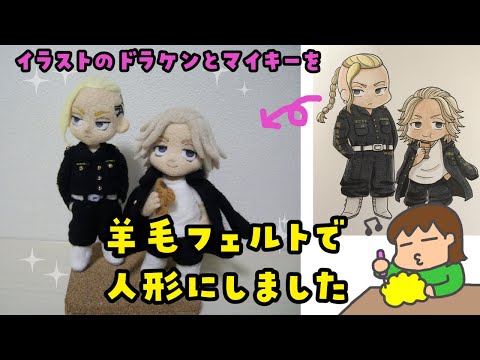 【羊毛フェルト】ドラケンとマイキーつくりました【東京リベンジャーズ】