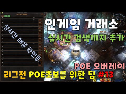 짤막팁13 인게임 거래소 실시간 검색 기능 추가 POE 오버레이 