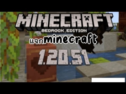 แจกเกมminecraft V1.20.51